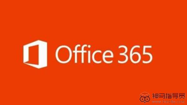 Office 365多少钱？