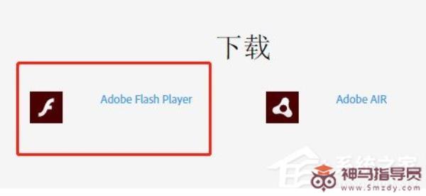 安装Adobe Flash Player插件